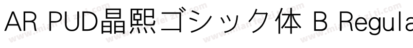 AR PUD晶熙ゴシック体 B Regular字体转换